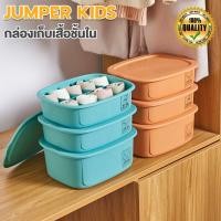 ราคา Jumper Kids กล่องเก็บชุดชั้นในพลาสติก กล่องชุดชั้นในกางเกงใน กล่องเก็บถุงเท้า กล่องจัดชุดชั้นใน (มี 3 ชิ้น) สีฟ้า-ใหญ่ H091-สีฟ้า-ใหญ่ (10443539)