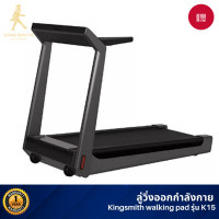 ราคา Xiaomi Kingsmith Treadmill K15 ลู่วิ่งไฟฟ้าอัจฉริยะ พับได้ ลู่วิ่งไฟฟ้า K15 (10449556)