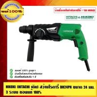 ราคา HIKOKI (HITACHI เดิม) สว่านโรตารี่ DH24PH ขนาด 24 มม. 3 ระบบ ของแท้ 100% ร้านเป็นตัวแทนจำหน่ายโดยตรง DH24PH 24 มม. (10454179)