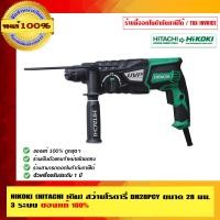 ราคา HIKOKI (HITACHI เดิม) สว่านโรตารี่ DH28PCY ขนาด 28 มม. 3 ระบบ ของแท้ 100% ร้านเป็นตัวแทนจำหน่ายโดยตรง 28 มม. DH28PCY (10454181)