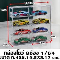 ราคา NOOKKER SHOP กล่องโชว์โมเดลรถฝาหน้าเปิดได้ กล่องโชว์ใส8ช่อง(สเกล1/64) กล่องโชว์ (10455020)