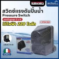 ราคา ITALTECHNICA สวิตซ์แรงดัน ปั๊มน้ำ Pressure Switch Italtechnica PM5 / PM12 สินค้าจากประเทศอิตาลี 5 บาร์ (10415177)
