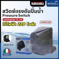 ราคา ITALTECHNICA สวิตซ์แรงดัน ปั๊มน้ำ Pressure Switch Italtechnica PM5 / PM12 สินค้าจากประเทศอิตาลี 12 บาร์ (10415178)