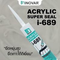 ราคา INOVAR อะคริลิกยาแนวสำเร็จรูป Acrylic Super Seal Grey (10419377)