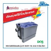 ราคา DOS ถังดักไขมันบนดิน (1) ขนาด 15 ลิตร รุ่น GT-05/GY-15L สีเทา (10419629)