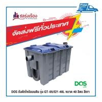 ราคา DOS ถังดักไขมันบนดิน (1) ขนาด 40 ลิตร รุ่น GT-05/GY-40L สีเทา (10419630)