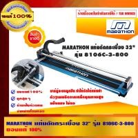 ราคา MARATHON แท่นตัดกระเบื้อง 32 นิ้ว 32 นิ้ว รุ่น 8106C-3-800 (10456032)