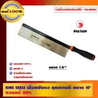 ราคา KING EAGLE เลื่อยปังตอ คุณภาพดี ขนาด 10 นิ้ว ของแท้ 100% ร้านเป็นตัวแทนจำหน่ายโดยตรง เลื่อยปังตอ 10 นิ้ว (10456063)