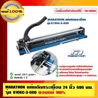 ราคา MARATHON แท่นตัดกระเบื้อง 24 นิ้ว 600 มม. รุ่น 8106C-3-600 24 นิ้ว (10456066)