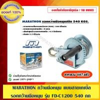 ราคา MARATHON กว้านมือหมุน แบบสายเคเบิ้ล รอกกว้านมือหมุน รุ่น FD-C1200 540 กก. (10456099)