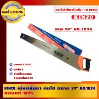 ราคา KINZO เลื่อยลันดา คินโซ่ ขนาด 24 นิ้ว NO.1824 ของแท้100% ร้านเป็นตัวแทนจำหน่ายโดยตรง สินค้าคุณภาพสูง มั่นใจได้เครือเดียวกับ SOLO NO.1824 24 นิ้ว (10456179)