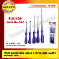 ราคา KINZO ไขควงด้ามทะลุ ตอกได้ 5 ตัว/ชุด คินโซ่ No.501 ของแท้ 100% ร้านเป็นตัวแทนจำหน่ายโดยตรง สินค้าคุณภาพสูง มั่นใจได้เครือเดียวกับ SOLO 5 ตัว/ชุด No.50 (10456192)