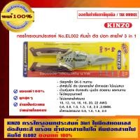 ราคา KINZO กรรไกรเอนกประสงค์ 3in1 ใบมีดสแตนเลส ตัดสังกะสี พร้อม ย้ำปอกสายไฟได้ คีมปอกสายไฟ คินโซ่ EL002 สินค้าคุณภาพสูง มั่นใจได้เครือเดียวกับ SOLO EL002 3 (10456276)