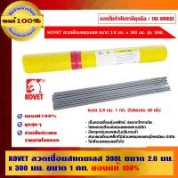 ราคา KOVET ลวดเชื่อมสแตนเลส 308L ขนาด 2.6 มม. x 300 มม. ขนาด 1 กก. ของแท้ 100% 2.6 มม. x 300 มม. ลวดเชื่อมสแตนเลส (10456362)