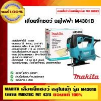 ราคา MAKITA เลื่อยจิ๊กซอว์ ฉลุไฟฟ้า รุ่น M4301B (แทน MAKTEC MT 431) ของแท้ 100% รุ่น M4301B (10456385)