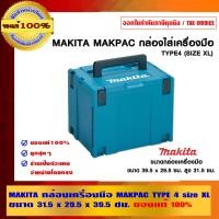 ราคา MAKITA กล่องเครื่องมือ MAKPAC TYPE sizeXL39.5x29.5x31.5 กล่องเครื่องมือ (10456392)
