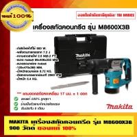 ราคา MAKITA เครื่องสกัดคอนกรีต รุ่น M8600X3B 900 วัตต์ แถมดอกสกัดหกเหลี่ยม 17 มม. x 1 ดอก ของแท้ 100% 900 วัตต์ รุ่น M8600X3B (10456388)
