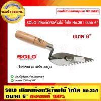 ราคา SOLO เกียงก่อหวีด้ามไม้ โซโล No.351 6" (10456526)