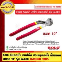 ราคา SOLO คีมคอม้า ปากโค้ง ประแจคอม้า ด้ามแดง 10 นิ้ว รุ่น No.600 (10456531)