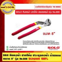 ราคา SOLO คีมคอม้า ปากโค้ง ประแจคอม้า ด้ามแดง 8 นิ้ว รุ่น No.600 (10456532)
