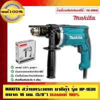 ราคา MAKITA สว่านกระแทก 16MM รุ่น HP1630 ของแท้ 100% พร้อมใบรับประกัน 6 เดือน รุ่น HP1630 16MM (10456620)