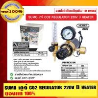 ราคา SUMO เกจ์ CO2 REGULATOR 220V. มี HEATER ของแท้ 100% ร้านเป็นตัวแทนจำหน่ายโดยตรง เกจ์ CO2 REGULATOR 220V (10456627)
