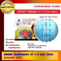 ราคา KNIGHT ใบตัดเพชร 14 นิ้ว x 3 mm.(2in1) ของแท้ 100% 14 นิ้ว x 3 mm ใบตัดเพชร (10456649)