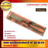 ราคา ASAKI กรรไกรตัดสังกะสี 14 นิ้ว รุ่น AK-076 (10452679)