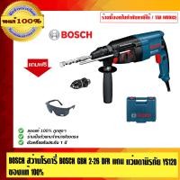 ราคา BOSCH สว่านโรตารี่ BOSCH GBH 2-26 DFR แถมแว่นตานิรภัย YS120 ของแท้ 100% ร้านเป็นตัวแทนจำหน่ายโดยตรง GBH 2-26 DFR (10452803)