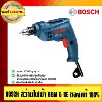 ราคา BOSCH สว่านไฟฟ้า GBM 6 RE ของแท้ 100% ร้านเป็นตัวแทนจำหน่ายโดยตรง GBM 6 RE (10452807)