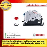 ราคา BOSCH เครื่องตัดไฟเบอร์ 14 นิ้ว GCO 220 (GCO 220) พร้อมแว่นตานิรภัย พร้อมแว่นตานิรภัย+ใบตัดเหล็ก GCO 200 (10452893)