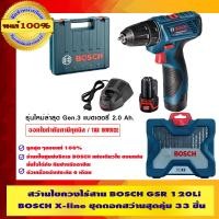 ราคา BOSCH สว่านไขควงไร้สาย รุ่น GSR 120 LI ของแท้ 100% + BOSCH X-line ชุดดอกสว่านสุดคุ้ม 33 ชิ้น รุ่น GSR 120 LI (10452897)