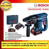ราคา BOSCH สว่านโรตารี่ไร้สาย 3 ระบบ รุ่น GBH 180 LI พร้อมแบตตารี่ 18V 2 ก้อน พร้อมสายชาร์จ ของแท้ 100% ร้านเป็นตัวแทนจำหน่ายโดยตรง รุ่น GBH 180 LI 18V (10453010)