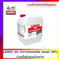 ราคา LANKO 361 น้ำยาบ่มคอนกรีต LANKO 361 20 ลิตร (10453024)
