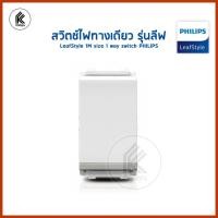 ราคา Ktoolmart สวิตช์ไฟทางเดียว รุ่นลีฟ รุ่นใหม่ LeafStyle 1M size 1 way switch PHILIPS ฟิลลิปส์ สวิตช์ สวิทช์ สวิต สวิท สวิช หลากหลายสี 20 x 30 x 20 สวิตช (10458238)