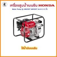 ราคา Ktoolmart HONDA เครื่องสูบน้ำ ใช้น้ำมันเบนซิน WB20xt WB30xt 2 3 water pump สีแดง 35 x 55 x 45 WB20xt (10458247)