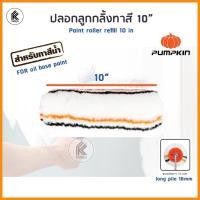 ราคา Ktoolmart PUMPKIN ลูกกลิ้งทาสี 4" 7" 10" ลูกกลิ้งทาสีน้ำ สีน้ำมัน อะไหล่ลูกกลิ้ง 4 7 10 นิ้ว paint roller for gloss paint acrylic ปลอก10นิ้ว 30221 หลา (10458791)