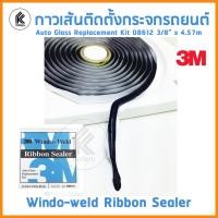 ราคา Ktoolmart 3M Window-Weld Round Ribbon Sealer กาวเส้นติดกระจกรถยนต์ กว้าง 3/8" ยาว 4.5 เมตร. 1 ม้วน NO.08612 ซีลกันรั่ว หลากหลายสี 3m 8612 (10458799)