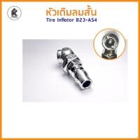 ราคา THB หัวเติมลมสั้น สองหัว และแบบ หัวกลม เติมลมยาง รถ มอเตอร์ไซ จักรยาน ใช้เติมลม+ปล่อยลม DUAL head air chuck B2A-S10 หลากหลายสี หัวกลม round headed (10458942)