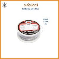 ราคา Ktoolmart ลวดเชื่อมบัดกรี FLUX ฟลัซ Standard น้ำยาบัดกรี Soldering Paste wire ตะกั่วม้วน ตะกั่วบัดกรี บีดกรี 1.2mm 1.8mm 60/40 หลากหลายสี ตะกั่วม้วน S (10458992)