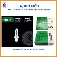 ราคา Ktoolmart พุกพลาสติก 100ตัว เบอร์# 5 6 7 8 10 PLASTIC RAWL PLUGS wall plug Wall screw anchors M5 M5 M7 M8 M10 ปุ๊กพลาสติก ยึดติด หลากหลายสี M5 กล่อง 1 (10459015)