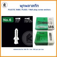 ราคา Ktoolmart พุกพลาสติก 100ตัว เบอร์# 5 6 7 8 10 PLASTIC RAWL PLUGS wall plug Wall screw anchors M5 M5 M7 M8 M10 ปุ๊กพลาสติก ยึดติด หลากหลายสี M6 กล่อง 1 (10459018)