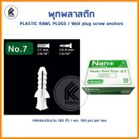 ราคา Ktoolmart พุกพลาสติก 100ตัว เบอร์# 5 6 7 8 10 PLASTIC RAWL PLUGS wall plug Wall screw anchors M5 M5 M7 M8 M10 ปุ๊กพลาสติก ยึดติด หลากหลายสี M7 กล่อง 1 (10459019)