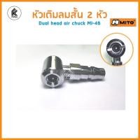 ราคา Ktoolmart MITO หัวเติมลมสั้น สองหัว MI-46 มิโต้ เติมลมยาง รถ มอเตอร์ไซ จักรยาน DUAL head air chuck MI 46 for Japan type coupler สีเงิน หัวเติมลมสั้น (10459294)