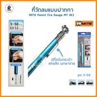 ราคา MITO เกจ์วัดลมแบบปากกา ปากกาวัดลมยาง MI-163 5-50psi MI-164 10-120psi PENCIL TIRE GAUGE วัดลมยาง รถยนต์ มอเตอร์ไซค์ กระบะ สีฟ้า MI-163 5-50psi (10459461)