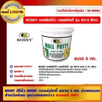 ราคา BOSNY สีโป๊ว BOSNY วอลล์พัตตี้ รุ่น B219 ขาว รุ่น B219 (10462576)