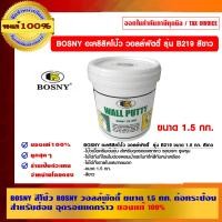 ราคา BOSNY สีโป๊ว BOSNY วอลล์พัตตี้ รุ่น B219 รุ่น B219 ขาว (1) (10462577)