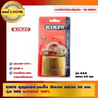 ราคา KINZO กุญแจห่วงสั้น แบบที่1 50 มม. NO.888 ทอง (10462823)