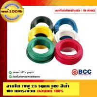 ราคา BCC สายไฟ THW 2.5 Sqmm. BCC 100 เมตรต่อม้วน ทองแดงเต็ม ของแท้ 100% ร้านเป็นตัวแทนจำหน่ายโดยตรง ฟ้า 2.5 Sqmm. สายไฟ THW (10463368)