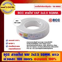 ราคา BCC สายไฟ VAF 2x2.5 Sqmm. BCC 100 เมตร/ม้วน ของแท้ 100% ร้านเป็นตัวแทนจำหน่ายโดยตรง 2x2.5 Sqmm. สายไฟ VAF งาช้าง (10463379)